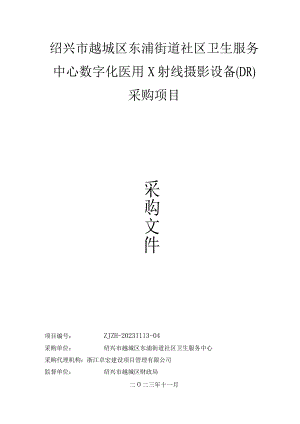 社区卫生服务中心数字化医用X射线摄影设备（DR）采购项目招标文件.docx