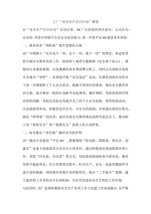 工厂“安全生产百日行动”报道.docx