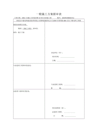 16一般施工方案报审表.docx