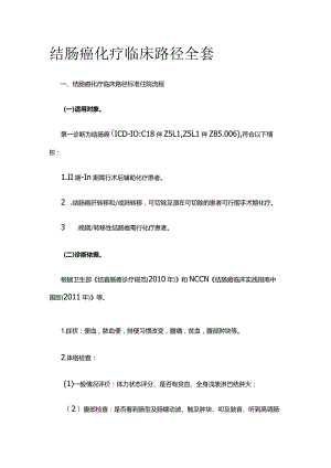 结肠癌化疗临床路径全套.docx