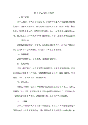 停车费法院简易流程.docx