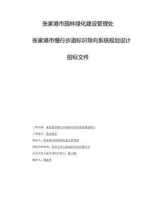 9.27招标文件张家港市慢行步道标识导向系统规划设计项目（最终）.docx