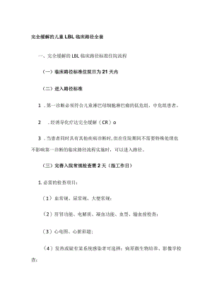 完全缓解的儿童LBL临床路径全套.docx