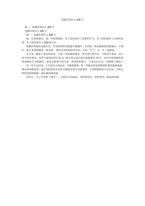 【精选】低碳环保作文400字精选.docx