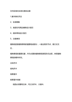 住宅区绿化标准化模块全套.docx
