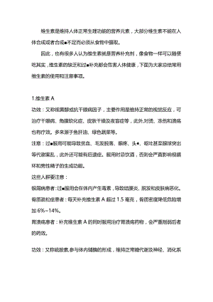 维生素服用注意事项.docx