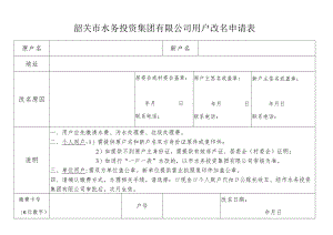 韶关市水务投资集团有限公司用户改名申请表.docx