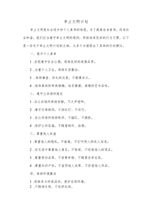 制订举止文明计划.docx