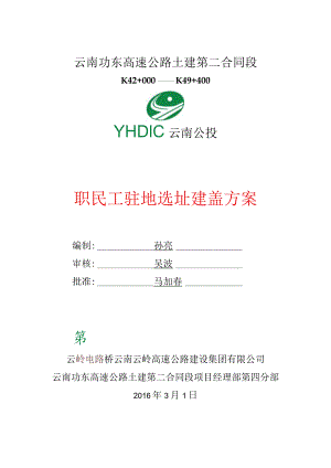 职民工驻地选址建盖方案.docx