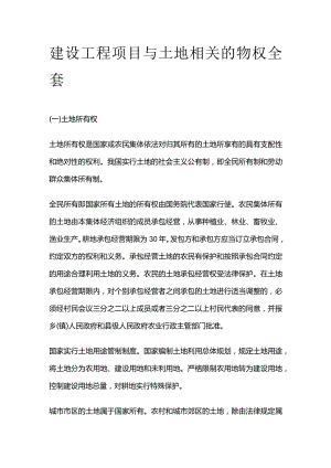 建设工程项目与土地相关的物权全套.docx
