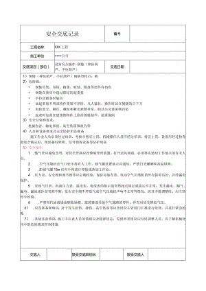 倒链、手拉葫芦安全技术交底.docx