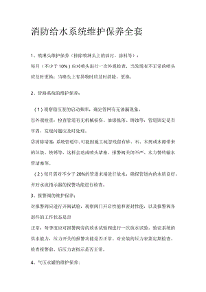 消防给水系统维护保养全套.docx