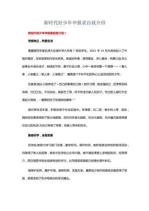 新时代好少年申报表自我介绍（精选11篇）.docx