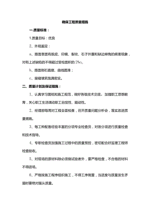 确保工程质量措施.docx