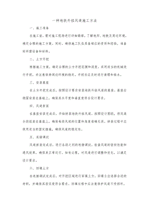 一种地铁外挂风道施工方法.docx