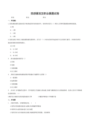 院感暴发及职业暴露习题.docx