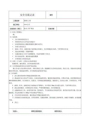 防水工程熬油安全技术交底记录.docx