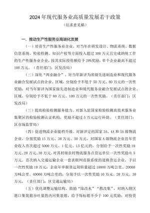2024年现代服务业高质量发展若干政策.docx
