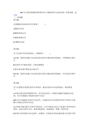 2011年全国注册测绘师资格考试《测绘管理与法律法规》试卷.docx
