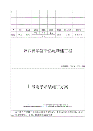 1号定子吊装施工方案-电建-615.docx