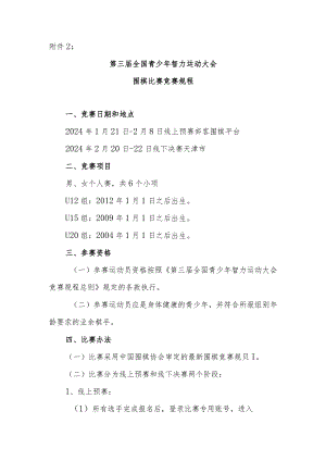 第三届全国青少年智力运动大会围棋比赛竞赛规程.docx