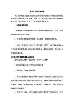 分包计划与管理措施.docx