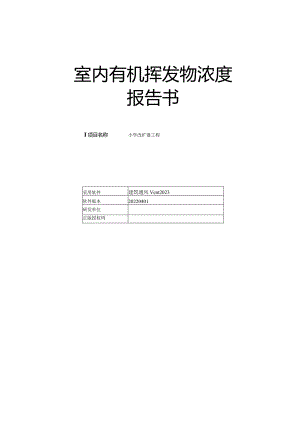 小学改扩建工程-室内有机挥发物浓度.docx