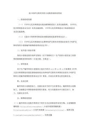 进口哈萨克斯坦饲用小麦粉检验检疫要求.docx