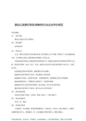 婴幼儿发展引导员保教师行业企业评价规范.docx