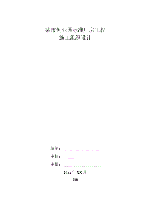 某市创业园标准厂房工程施工组织设计.docx