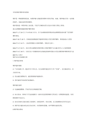 可怕的锅炉爆炸事故预防.docx