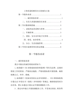 工程质量检测项目后续服务方案.docx