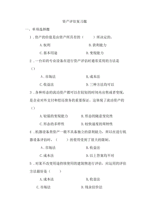资产评估复习题(完整版).docx