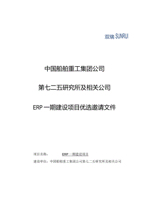 ERP一期建设项目优选邀请文件.docx