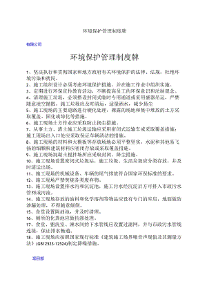 环境保护管理制度牌.docx