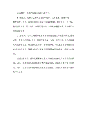 大棚拴线方法.docx