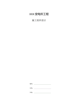 XXX变电所工程施工组织设计.docx