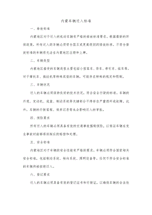 内蒙车辆迁入标准.docx