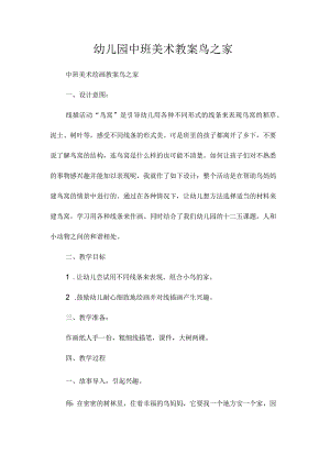 最新整理幼儿园中班美术教案《鸟之家》.docx