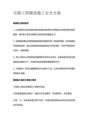 公路工程隧道施工安全全套.docx