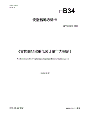 《零售商品称重包装计量行为规范》征求意见稿.docx