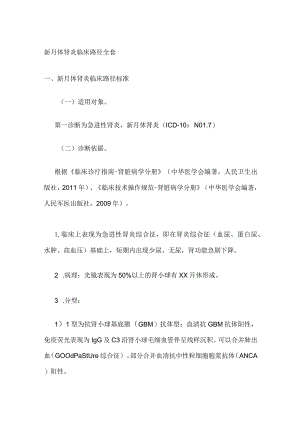 新月体肾炎临床路径全套.docx