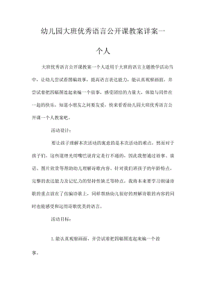 最新整理幼儿园大班优秀语言公开课教案详案《一个人》.docx
