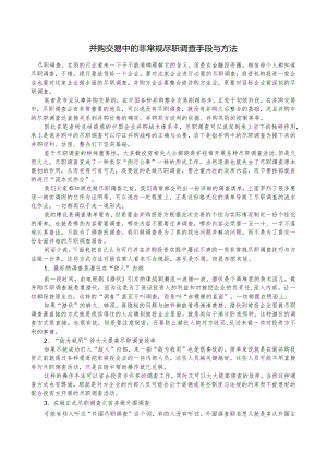 0097并购交易中的非常规尽职调查手段与方法.docx