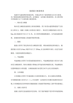 地梁最小配筋要求.docx