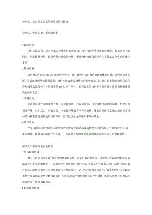 精细化工反应釜主要危险因素及防控措施.docx