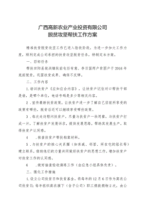 广西高新农业产业投资有限公司脱贫攻坚帮扶工作方案（定稿）.docx