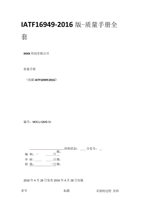 IATF16949-2016版-质量手册全套.docx