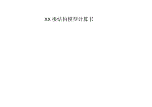 XX楼结构模型计算书.docx