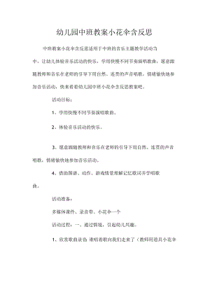 最新整理幼儿园中班教案《小花伞》含反思.docx